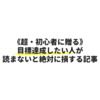 【9割の人が諦める”決定的”な理由】時給の概念をポイ捨てしよう！サラリーマンの２倍働いても最初は稼げません【起業には覚悟が必要】