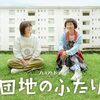 憧れ、団地生活！NHKプレミアムドラマ『団地のふたり』完結