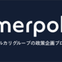 メルカリ政策企画チームでは、政策企画ブログ「merpoli（メルポリ）」のライターを募集します！