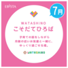 阪神西宮｜2025年7月2日(水)•7月16日(水) コミュニティ応援イベント『WATASHiNOこそだてひろば』が開催されます！