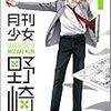 　感想　椿いづみ　『月刊少女野崎くん』1巻