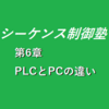 【1時限目】第6章　PLCとPCの違い