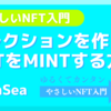 NFTをMINTして話題を集める！OpenSeaでコレクションを作ってMINTする方法