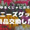 ジャニーズグッズを不良品交換した話