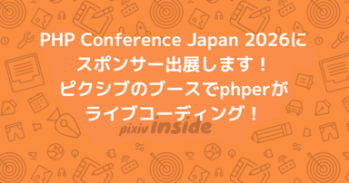 PHP Conference Japan 2026にスポンサー出展します！ピクシブのブースにぜひ遊びに来てください！