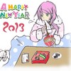 あけましておめでとう！！2013！