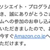 Amazonアソシエイトに合格した話