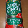 クラフトボス アップルジンジャーエール 購入について