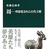 戦国時代 (中国)⑩ 後期　周王室の滅亡（東周の歴史）前編