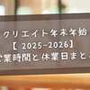 クリエイト年末年始【2025-2026】営業時間と休業日まとめ 調剤薬局・元旦営業店舗も解説