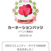 ピクミンブルーム＊その２１　カーネーションのコミュニティデイと4～5月のイベント