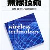  無線技術