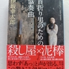 短篇連作で綴る、殺し屋と泥棒の物語 |『首折り男のための協奏曲』伊坂幸太郎