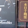 レ・ミゼラブル(2013/11/27昼公演)@帝国劇場