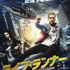 「ライブ・ランナー」（2017）の巻