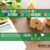 令和2年 診療報酬改定〜個別改定項目（短冊） 調剤関連部分を読み解こう！ 2020.2.7 答申