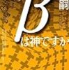 森博嗣「ジグβは神ですか」2回目