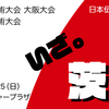 日本伝統鍼灸学会 第46回学術大会 大阪大会