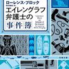 ローレンス・ブロック『エイレングラフ弁護士の事件簿』を読む