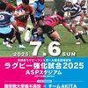 秋田県ラグビー協会招待試合のお知らせ