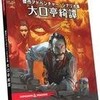 D&Dゲームシナリオの話