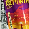 「週刊新潮」1月12日号のツッコミどころ