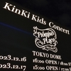 kinki Kids ライブ初参戦 レポ②