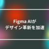 Figma AIがデザイン革新を加速 山崎光春