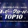 【ラジオ番組『ももいろクローバーZのSUZUKI ハッピー・クローバー！TOP10』】週替わり選曲テーマでリクエストを募集し番組オリジナルTOP10チャートをカウントダウン！