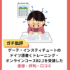 ゲーテ・インスティチュートのドイツ語書くトレーニング・オンラインコースB2.2を受講した感想・評判・口コミ