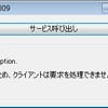  WCF入門-009 (基本的なサンプル, エラーコントラクト)