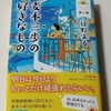 【小説】麦本三歩の好きなもの 第二集