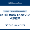 Green Hill Music Chart 2025 第４節結果