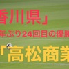 「第100回高校サッカー選手権」4年ぶり２４回目の優勝！香川代表高松商業！県大会メンバーは？！フォーメーション等まとめてみた！