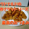 【アレンジ】マクドナルドの新作ナゲットソースで最高のおつまみを作ろう！