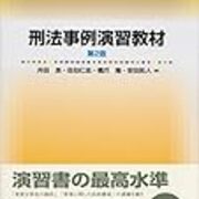刑法事例演習教材 事例3 法科の趣味人のブログ