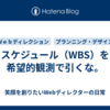 スケジュール（WBS）を希望的観測で引くな。