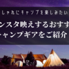 おしゃれにキャンプを楽しみたい！インスタ映えするおすすめキャンプギアをご紹介！
