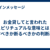 お金貸してと言われたスピリチュアルな意味とは？貸すべきか断るべきかの判断基準