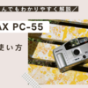 PENTAX PC-55 の使い方♪