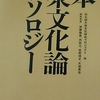 「【大衆と古典文化】“歌笑”文化　－　坂口安吾」日本大衆文化論アンソロジー　から