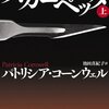 パトリシア・コーンウェル「スカーペッタ」講談社文庫（2009年12月）★★☆☆☆