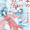 はらだ有彩『日本のヤバい女の子』『百女百様』