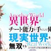 カクヨムコン《大賞》受賞作、新アニメ企画進行中！　『異世界でチート能力を手にした俺は、現実世界をも無双する 〜レベルアップは人生を変えた〜』