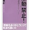 「感動」禁止!―「涙」を消費する人びと ベスト新書 / 八柏龍紀 