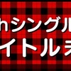 【AKB48】35thシングル劇場盤　ここで当選したい2次抽選結果