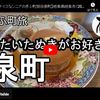 ぎふ町旅シリーズ第６８弾＠泉町：冷たいたぬきがお好き