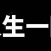 生きていることを感謝し後悔しない人生を送るために🌸✨💖