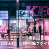 外国人が大好きな神レシピ！KFC風フライドチキン