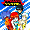 「破邪大星ダンガイオー」シナリオログ